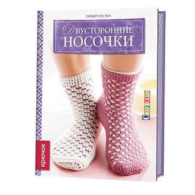 

Двусторонние носочки. Крючок. Юстен Г.