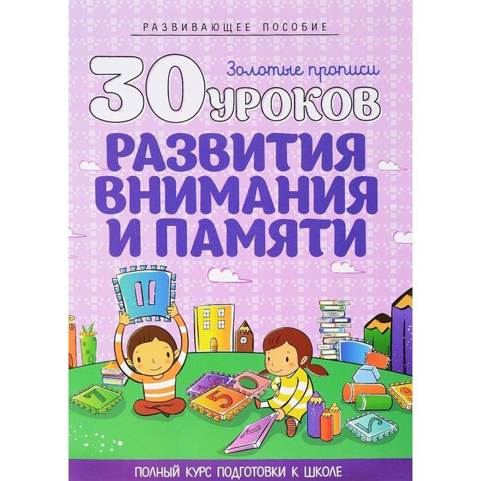 30 уроков развития внимания и памяти. Андреева И. 30 уроков развития внимания и памяти
