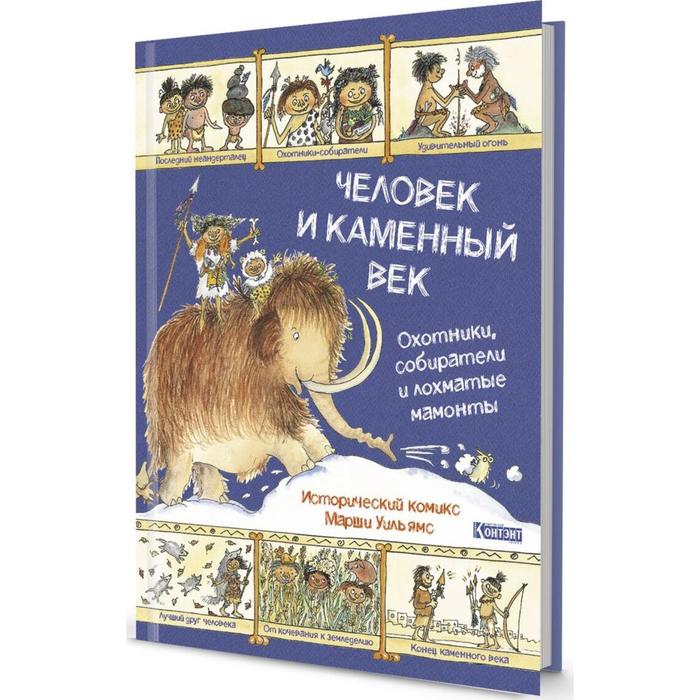 

Человек и каменный век. Охотники,собиратели и лохматые мамонты