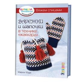 

Варежки и шапочки в технике «жаккард». Вяжем спицами
