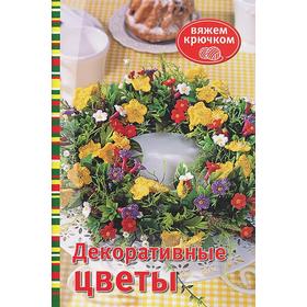 

Декоративные цветы