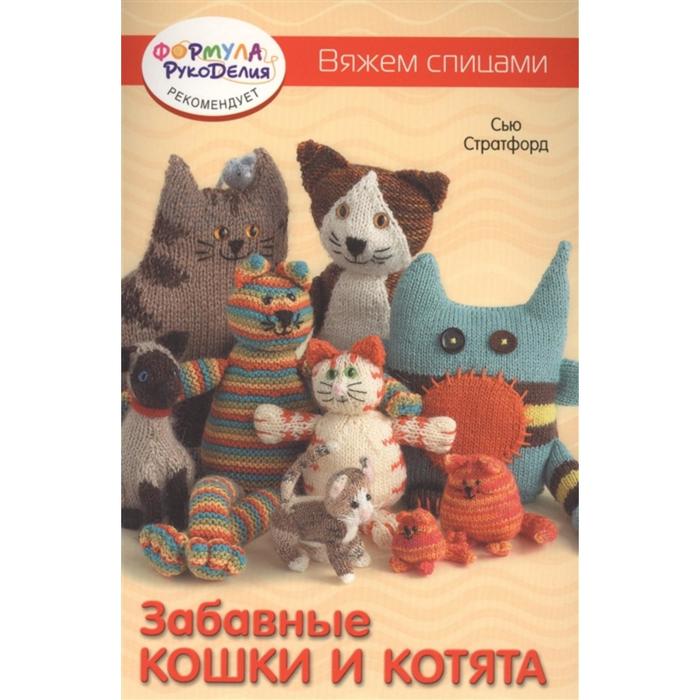

Вяжем спицами. Забавные кошки и котята. Стартфорд С.