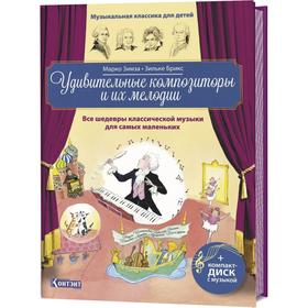 

Удивительные композиторы и их мелодии. Все шедевры классической музыки для самых маленьких