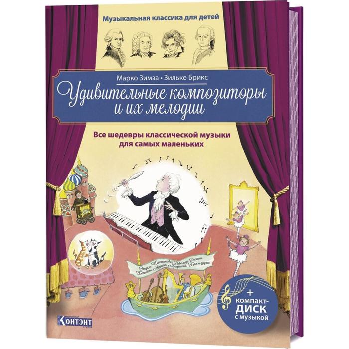 Удивительные композиторы и их мелодии. Все шедевры классической музыки для самых маленьких