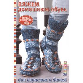 

Вяжем домашнюю обувь для взрослых и детей
