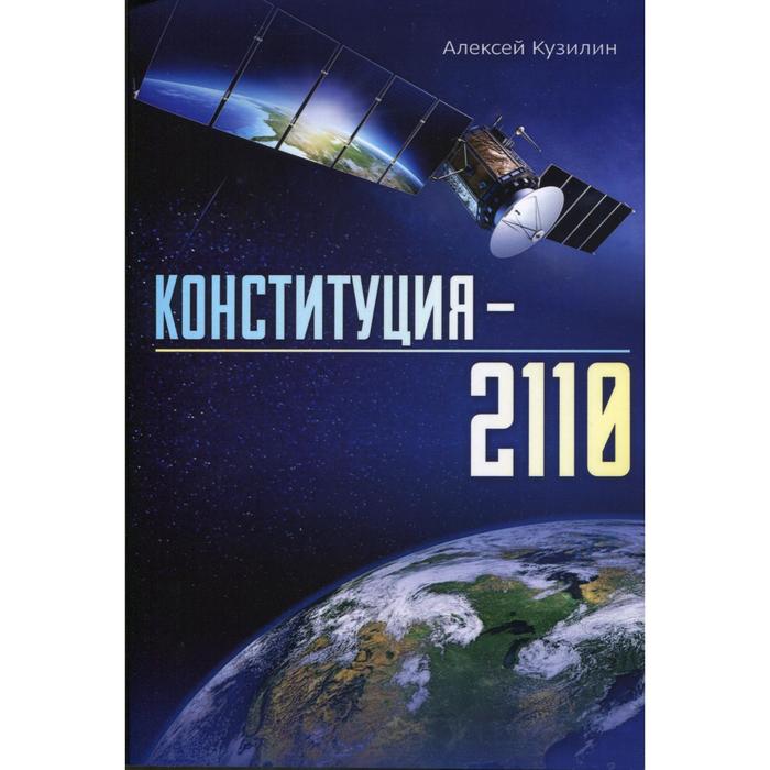 Конституция - 2110. Кузилин А. кузилин а лекция для будущих астронавтов