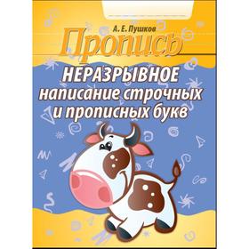 

Неразрывное написание строчных и прописных букв