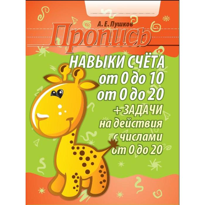 Навыки счета от 0 до 10 от 0 до 20 задачи на действия с числами от 0 до 20 Пушков А 39₽