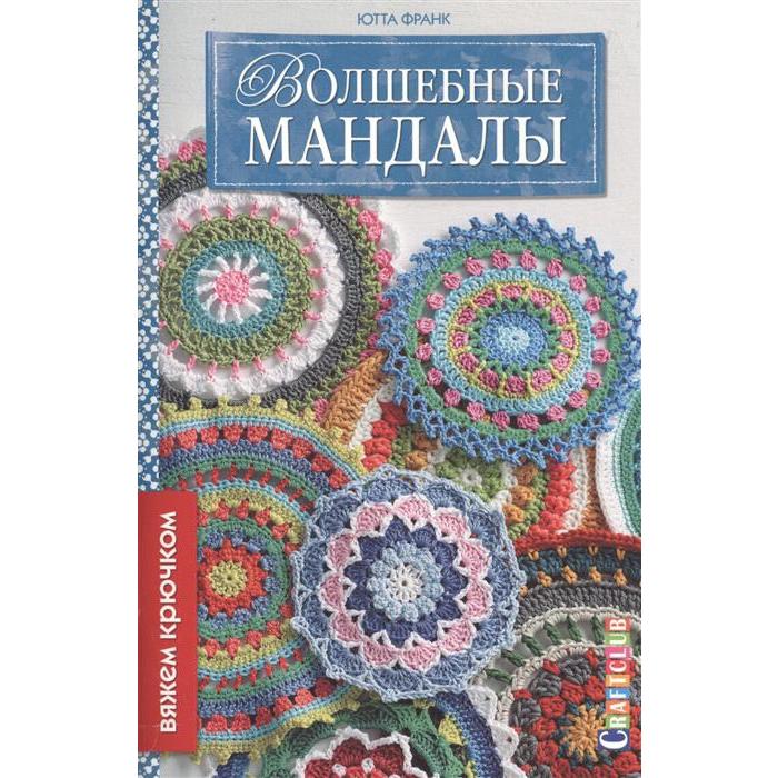 фото Волшебные мандалы. франк ю. контэнт