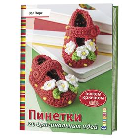 

Вяжем крючком. Пинетки. 20 оригинальных идей. Пирс В.