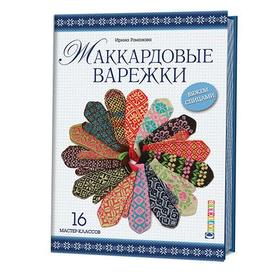 

Жаккардовые варежки. Вяжем спицами. 16 мастер-классов