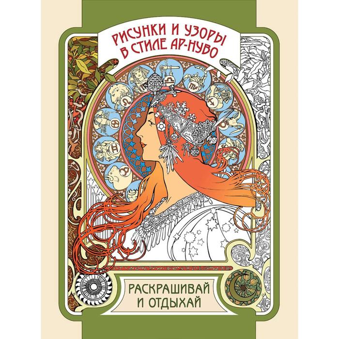 

Рисунки и узоры в стиле ар-нуво. Раскрашивай и отдыхай (16+)