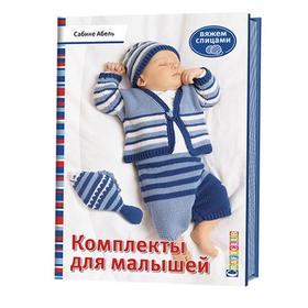 

Комплекты для малышей. Абель С.