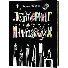 

Леттеринг для начинающих. Азейрахан Н.