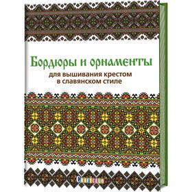 

Бордюры и орнаменты для вышивания крестом в славянском стиле