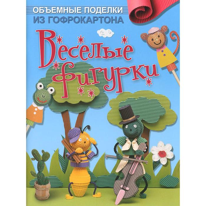 

Объёмные поделки из гофрокартона. Весёлые фигурки