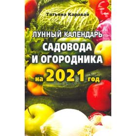

Лунный календарь садовода и огородника на 2021 год
