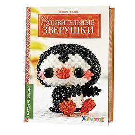 

Удивительные зверушки. Плетем из бисера. Юстен Г.