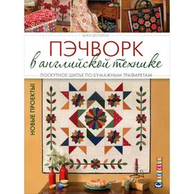 

Пэчворк в английской технике. Лоскутное шитьё по бумажным трафаретам