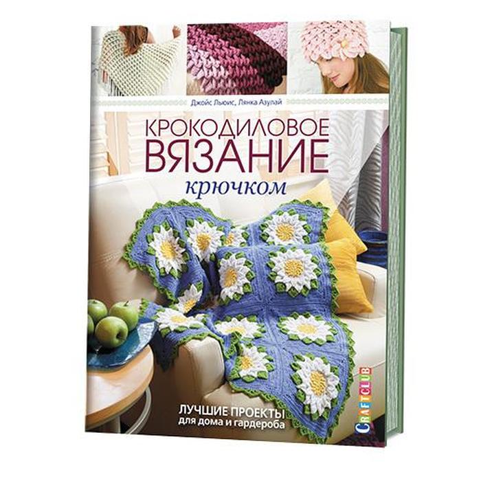

Крокодиловое вязание крючком (16+). Льюис Д.