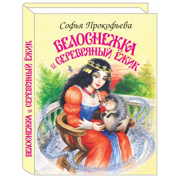 Белоснежка и Серебряный Ёжик. Прокофьева С. белоснежка и медведь великан прокофьева с