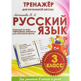 Русский язык 3 класс. Тренажёр для начальной школы
