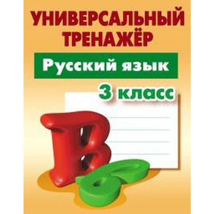 Русский язык. 3 класс. Выработка автоматических навыков