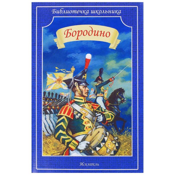 

Бородино