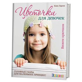 

Цветочки для девочек. Головные уборы для маленьких принцесс