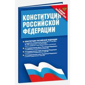 

Конституция РФ 2020. Федеральные конституционные законы