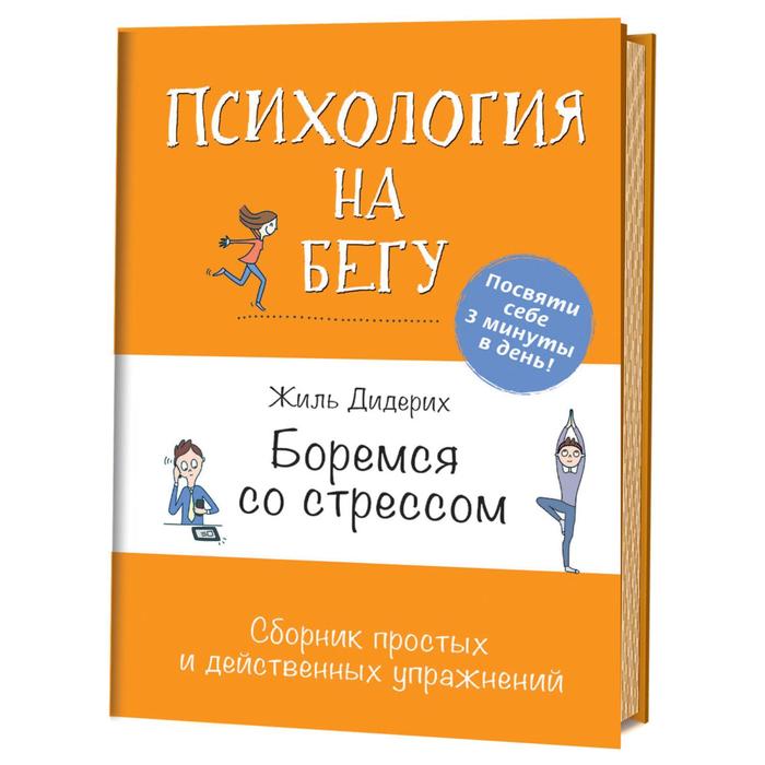 

Боремся со стрессом. Сборник простых и действенных упражнений. Дидерих Ж.