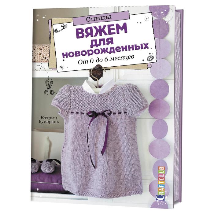 

Вяжем для новорождённых. От 0 до 6 месяцев. Букерель К.