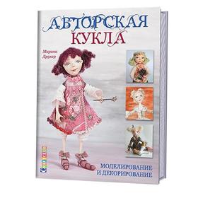 

Авторская кукла. Моделирование и декорирование. Друкер М.