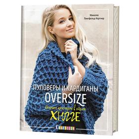 

Пуловеры и кардиганы OVERSIZE. Вяжем крючком в стиле Хюгге
