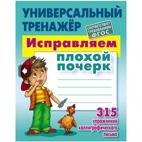 

Исправляем плохой почерк. 315 упражнений каллиграфического письма