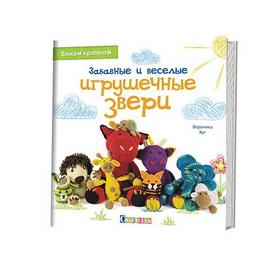 

Забавные и веселые игрушечные звери. Хуг В.