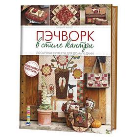 

Пэчворк в стиле кантри. Лоскутные проекты для дома и дачи