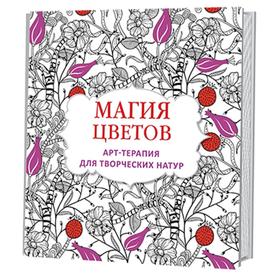 

Магия цветов. Арт - терапия для творческих натур