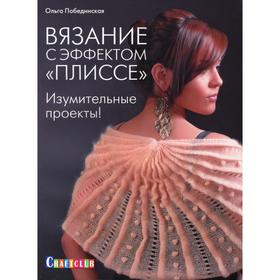

Вязание с эффектом «плиссе». Изумительные проекты
