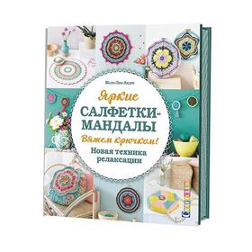 

Яркие салфетки-мандалы. Вяжем крючком. Новая техника релаксации. Мари-Лин А