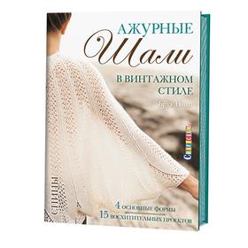 

Ажурные шали в винтажном стиле. Нико Б.