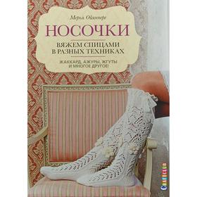 

Носочки. Вяжем спицами в разных техниках. Ойянпере М.