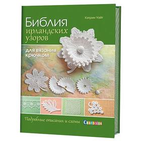 

Библия ирландских узоров для вязания крючком. Уайт К.