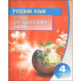 

Русский язык. 4 класс. Тетрадь для закрепления знаний