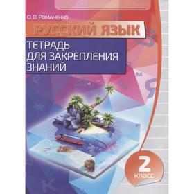 

Русский язык. 2 класс. Тетрадь для закрепления знаний