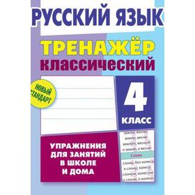 

Русский язык. 4 класс. Упражнения для занятий в школе и дома