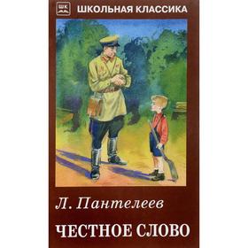 

Честное слово. Пантелеев Л.