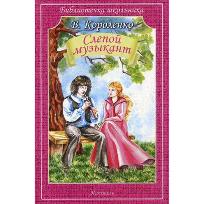 Слепой музыкант. Короленко В. короленко в слепой музыкант