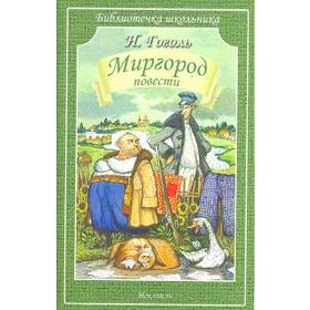 

Миргород. Гоголь Н.