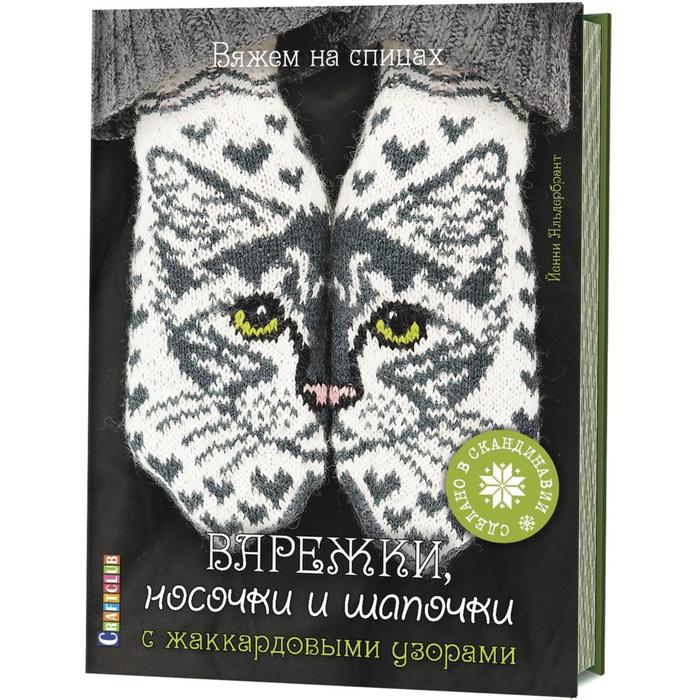 фото Варежки, носочки и шапочки с жаккардовыми узорами. альдербрант йен контэнт